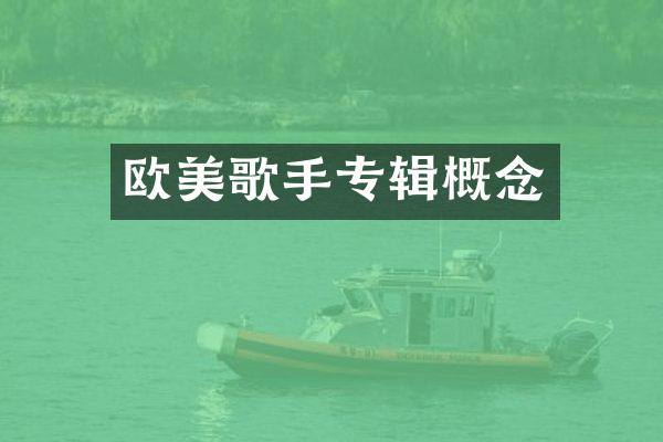 欧美歌手专辑概念