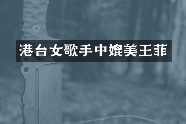 港台女歌手中媲美王菲