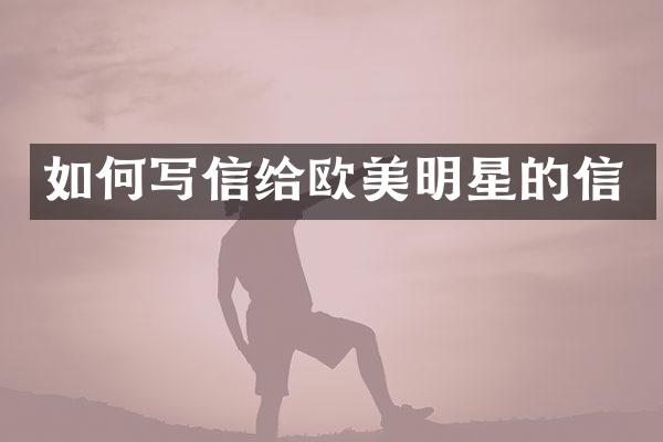 如何写信给欧美明星的信