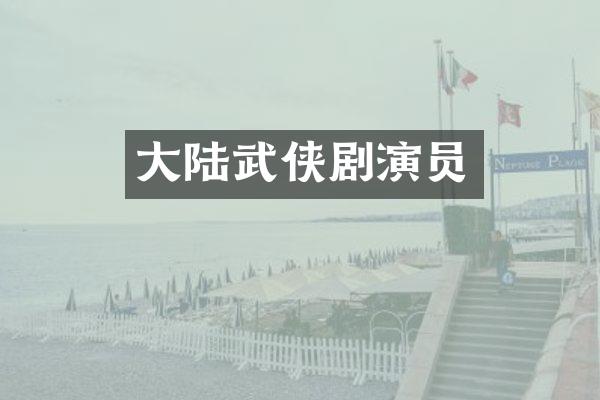 大陆武侠剧演员