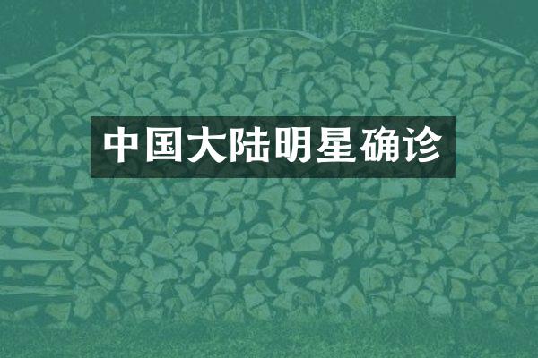 中国大陆明星确诊