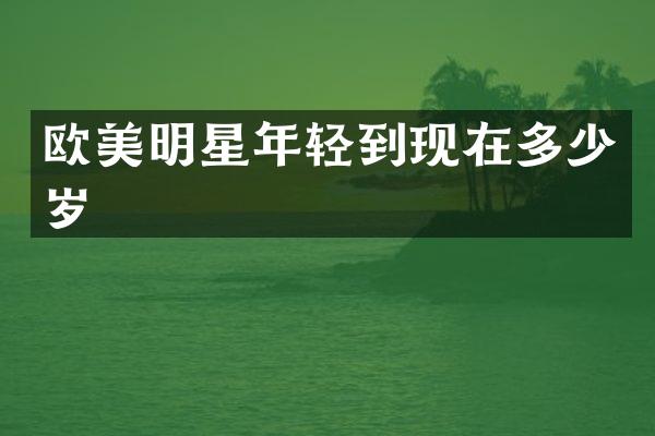 欧美明星年轻到现在