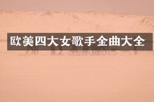 欧美四大女歌手金曲大全