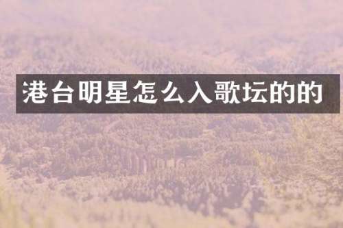 港台明星怎么入歌坛的的