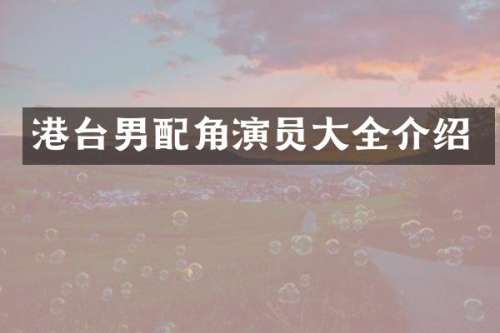 港台男配角演员大全介绍