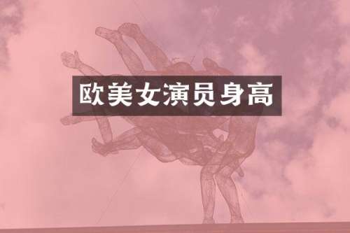 欧演员身高