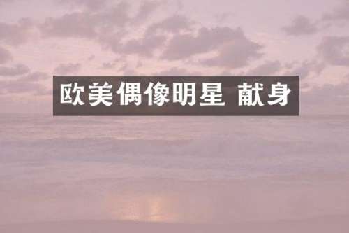 欧美偶像明星 献身