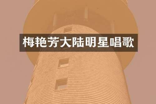 梅艳芳大陆明星唱歌