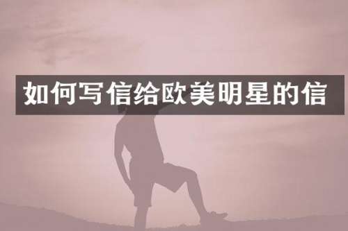 如何写信给欧美明星的信