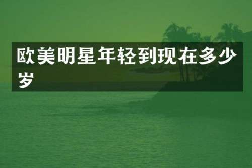 欧美明星年轻到现在