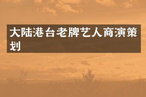大陆港台老牌艺人商演策划
