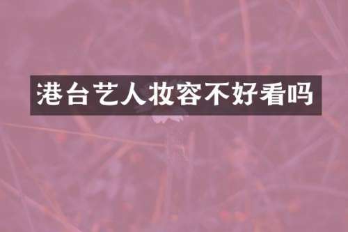 港台艺人妆容不好看吗