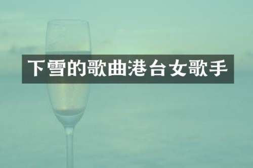 下雪的歌曲港台女歌手