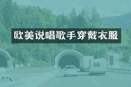 欧美说唱歌手穿戴衣服