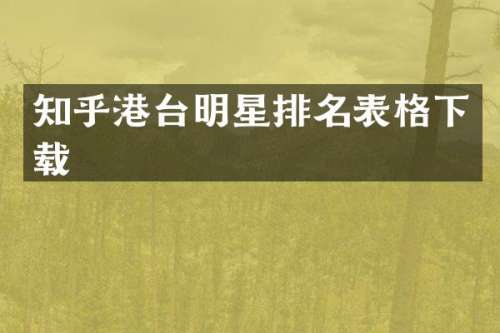 知乎港台明星排名表格下载
