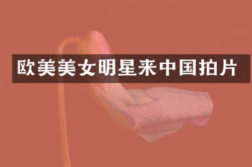 欧美明星来中国拍片