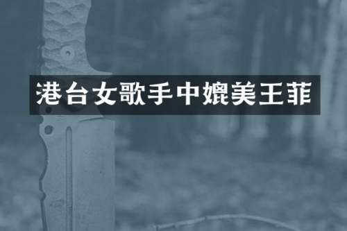 港台女歌手中媲美王菲