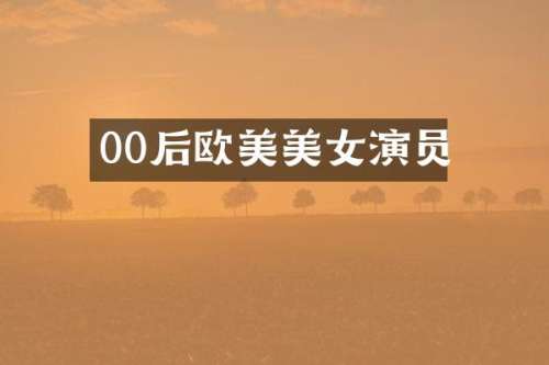 00后欧美演员