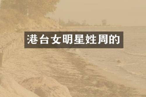 港台女明星姓周的