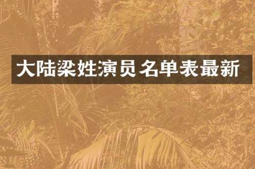大陆梁姓演员名单表最新