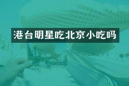 港台明星吃北京小吃吗