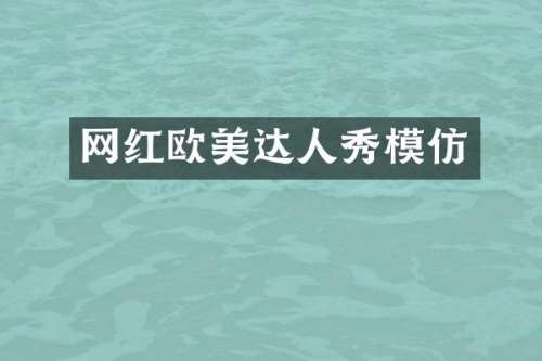 网红欧美达人秀模仿