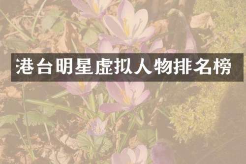港台明星虚拟人物排名榜