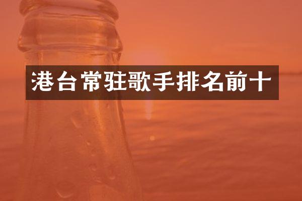 港台常驻歌手排名前十