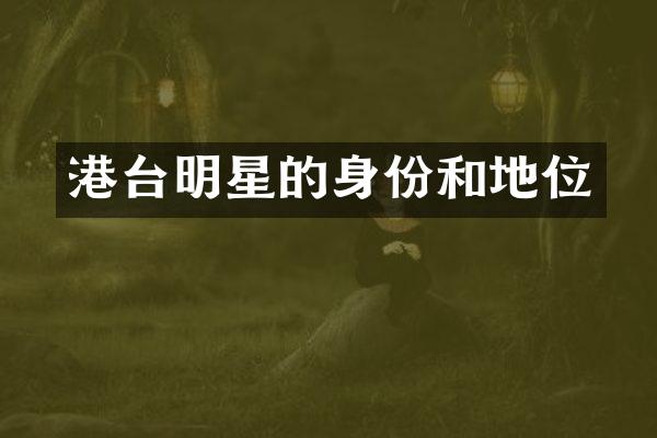 港台明星的身份和地位