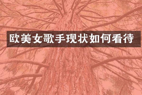 欧歌手现状如何看待