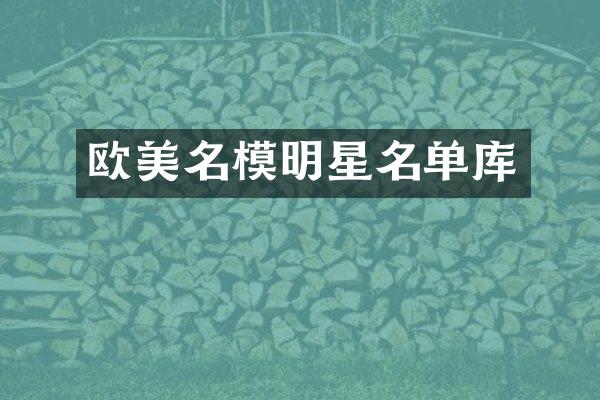 欧美名模明星名单库