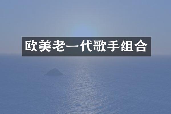 欧美老一代歌手组合