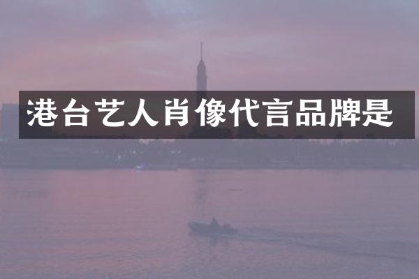 港台艺人肖像代言品牌是