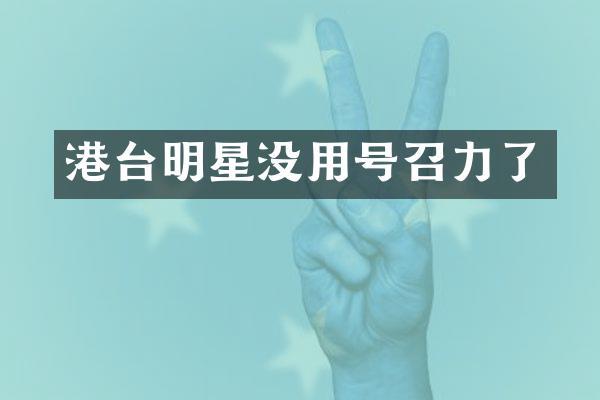 港台明星没用号召力了