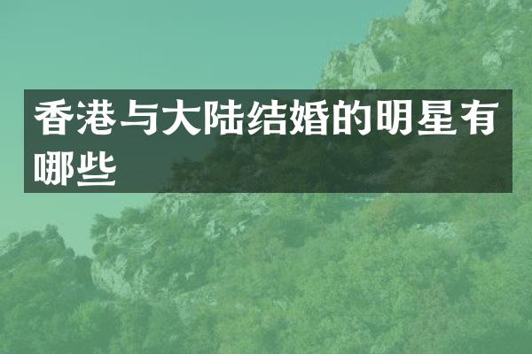 香港与大陆结婚的明星有哪些