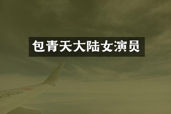 包青天大陆女演员