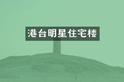 港台明星住宅楼