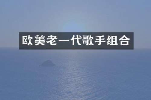 欧美老一代歌手组合
