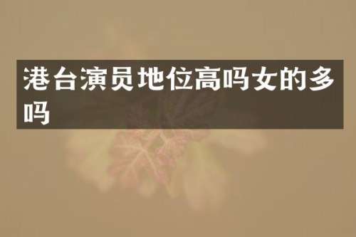 港台演员地位高吗女的多吗