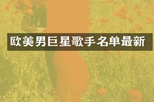 欧美男巨星歌手名单最新