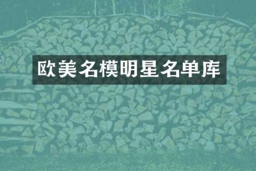 欧美名模明星名单库