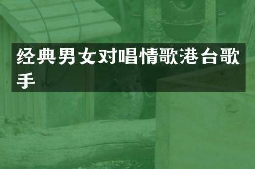 经典男女对唱情歌港台歌手
