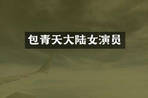 包青天大陆女演员
