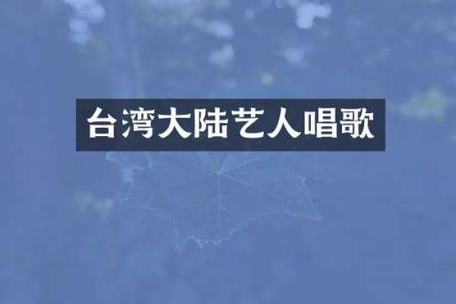 台湾大陆艺人唱歌