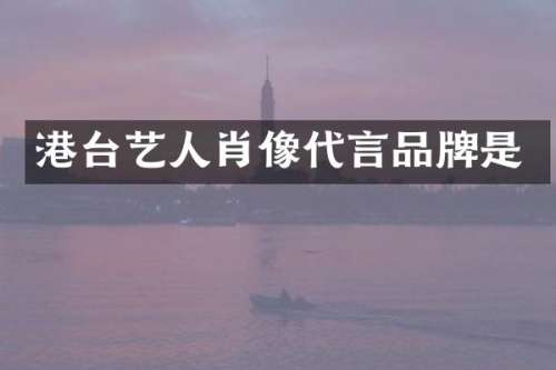 港台艺人肖像代言品牌是