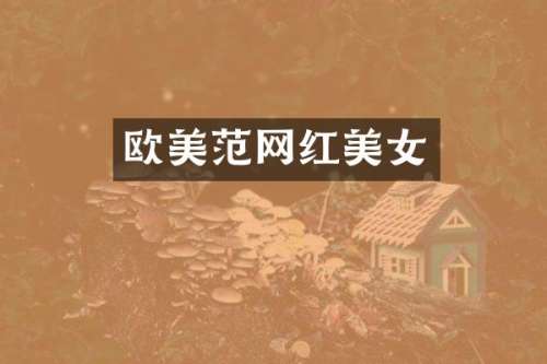 欧美范网红