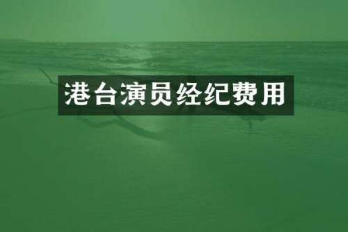 港台演员经纪费用