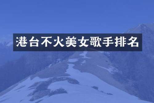 港台不火歌手排名
