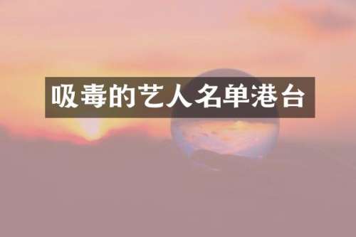 吸毒的艺人名单港台
