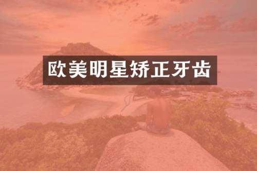欧美明星矫正牙齿